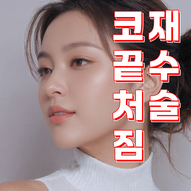 웃을 때 내려오는 코 끝, 코끝 처짐 재수술로 동안 라인 완성 | 코원성형외과 관련 이미지 1