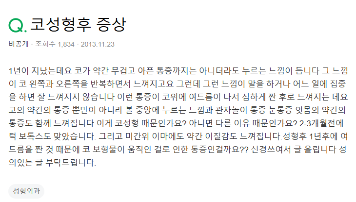 Q. 코성형통증, 코 여드름 짜서 보형물 이동한 걸까요? 관련 이미지 2