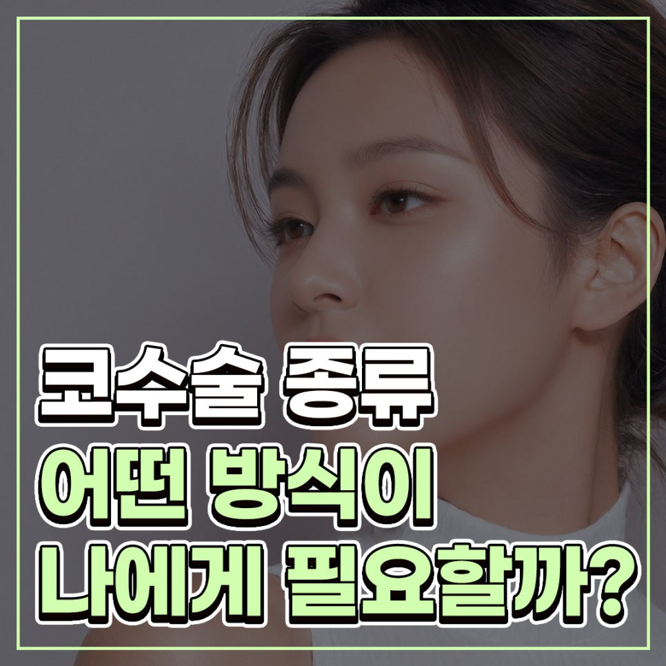 Q. 화살코코끝수술 후 고민, 어떤 코수술종류가 필요한지 궁금해요 관련 이미지 1