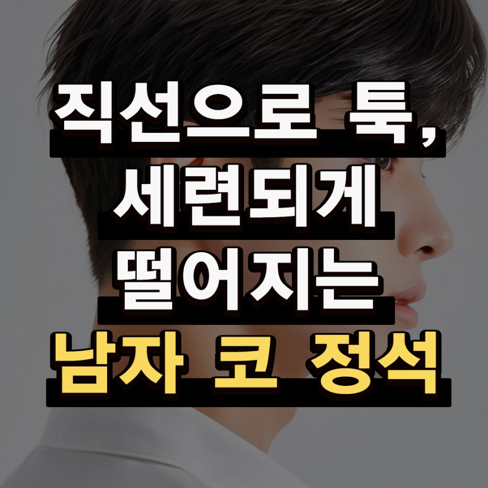 코원성형외과 남자코수술 전후 사례로 보는 복코 라인 변화 관련 이미지 1