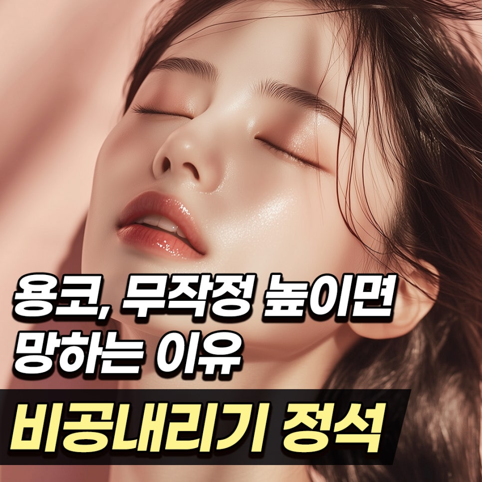 매부리코&middot;용코 탈출의 핵심, 코원성형외과의 비공내리기 노하우 관련 이미지 1