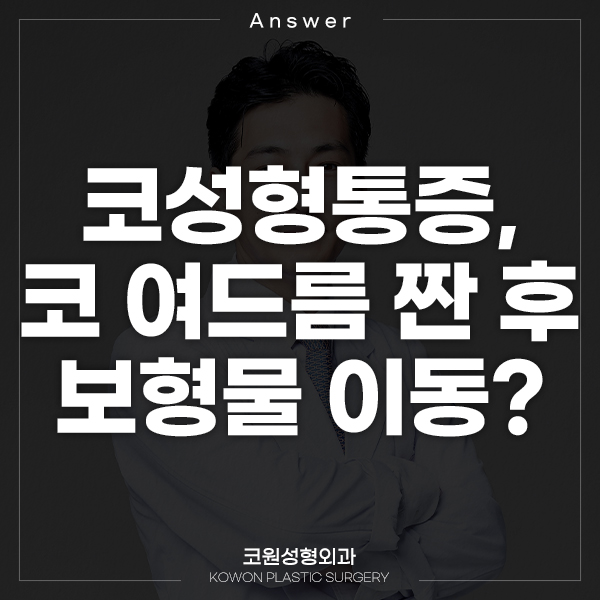 Q. 코성형통증, 코 여드름 짜서 보형물 이동한 걸까요? 관련 이미지 1