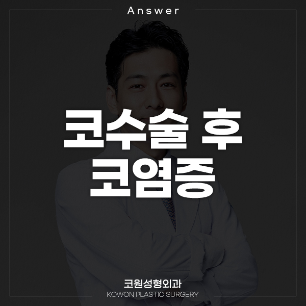 Q. I suspect a nasal infection after nose surgery ㅠㅠ image 1