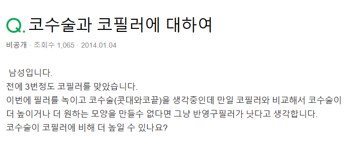 Q. 높은코가 되고 싶은데 코필러랑 코수술 비교하면 어떤가요? 관련 이미지 2