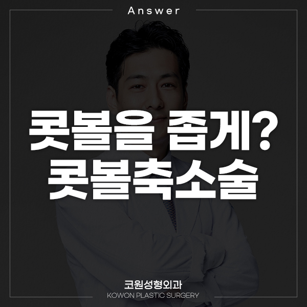Q. 넓은 콧볼을 안쪽으로 좁게 줄이는 수술? (콧볼축소술) 관련 이미지 1