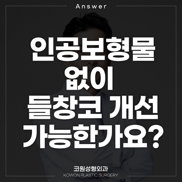 Q. 인공보형물 없이 들창코 개선할 수 있나요? 관련 이미지 1