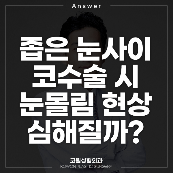 Q. 좁은 눈사이 코 수술하면 눈몰림 현상 심할까요? 관련 이미지 1