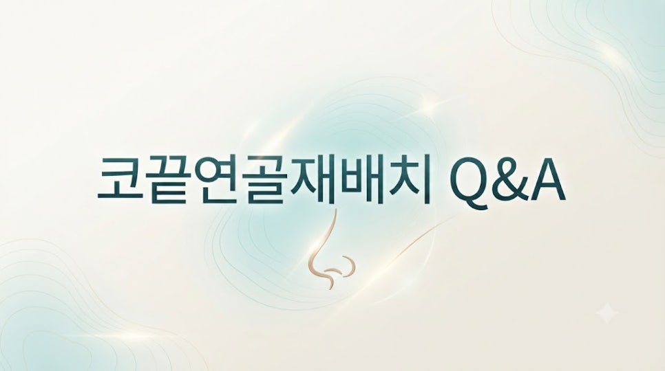 코끝연골재배치 자연스러운 자려한 코를 만드는 3가지 포인트 관련 이미지 3