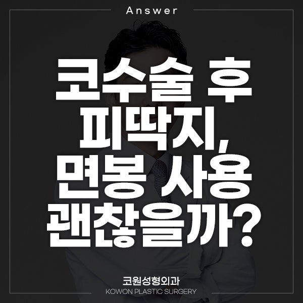 Q. 코수술 후 피딱지, 면봉 사용 괜찮죠? 관련 이미지 1
