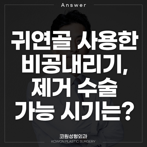 Q. 귀연골 사용한 비공내리기 수술 언제 제거 가능할까요? 관련 이미지 1