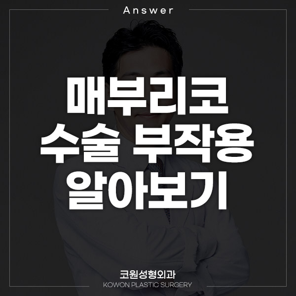Q. 매부리코 수술 부작용이 걱정될 때 확인할 점 알아보기 관련 이미지 1