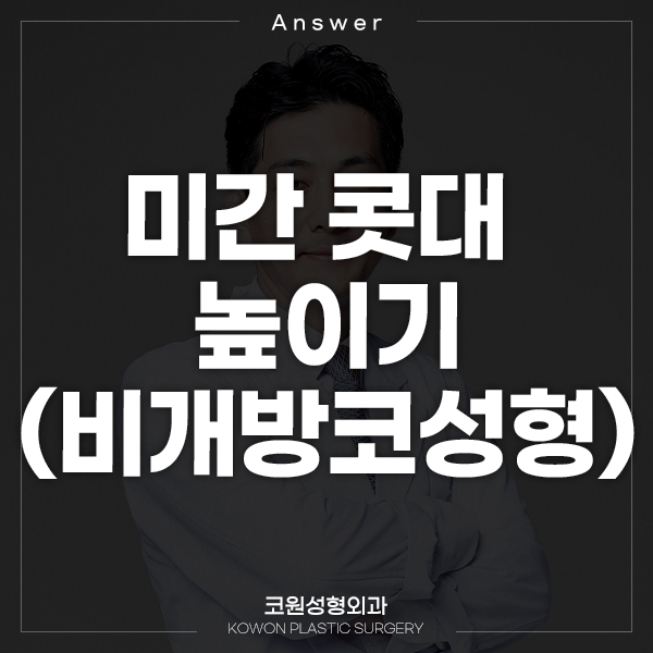 Q. 눈과 눈 사이 콧대 높일 수 있을까요?(비개방코성형으로 미간 높이기) 관련 이미지 1