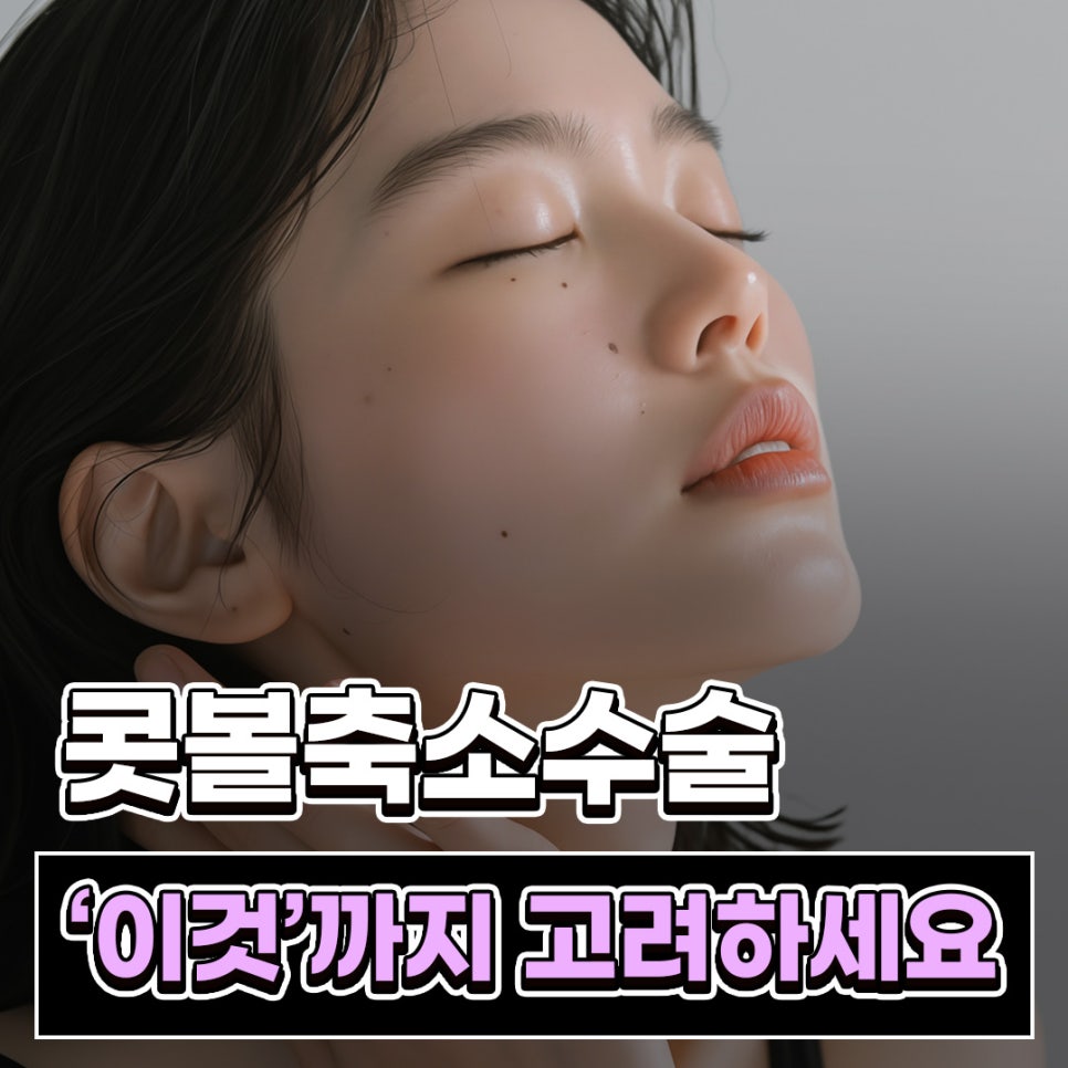 콧볼축소수술전후 폭만 줄여도 되는 경우와 함께 봐야 할 구조 관련 이미지 1