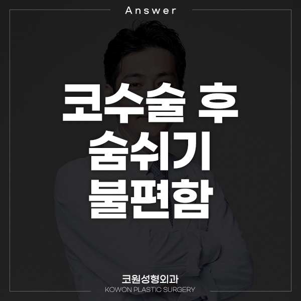 Q. 코수술숨쉬기 불편해요... 코수술부작용인지 코수술 후기 찾아봐도 안보입니다 관련 이미지 1