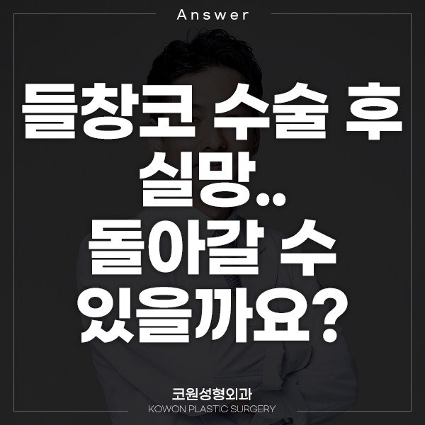 Q. 들창코수술 후 실망… 코실리콘제거와 코재수술, 돌아갈 수 있을까요? 관련 이미지 1
