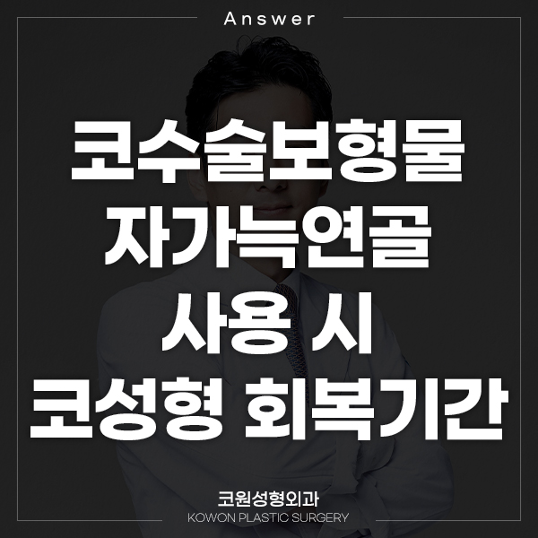 Q. 코수술보형물 자가늑연골 수술 방법과 코성형회복기간 궁금해요 관련 이미지 1