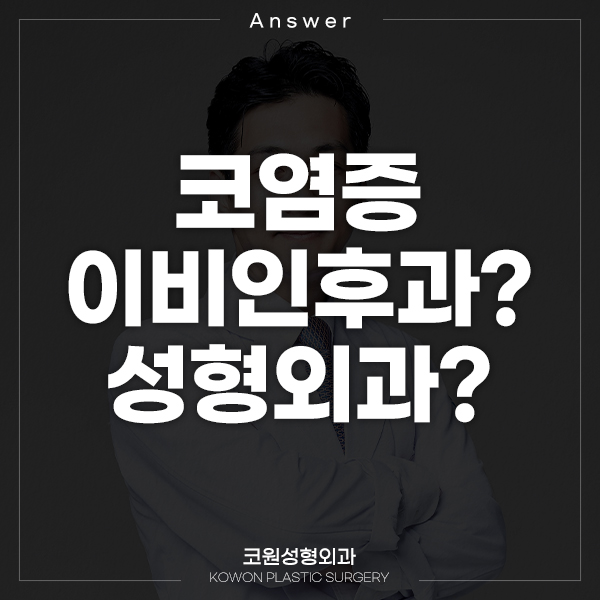 Q. 코염증 이비인후과? 성형외과? 상관없을까요?? 관련 이미지 1