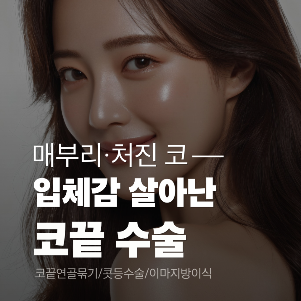 매부리 개선과 코끝 묶기 과정을 통해 완성된 코원성형외과의 자려한 라인 변화 관련 이미지 1