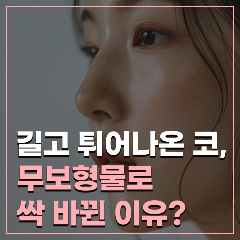 [Hump Nose Correction] Cowon Plastic Surgery Clinic: An Actual Case Showing Changes to the Drooping Tip Immediately After Implant-Free Rhinoplasty image 1