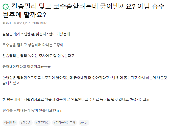 Q. 칼슘필러 맞고 코수술.. 필러제거 해야 할까요? 관련 이미지 2