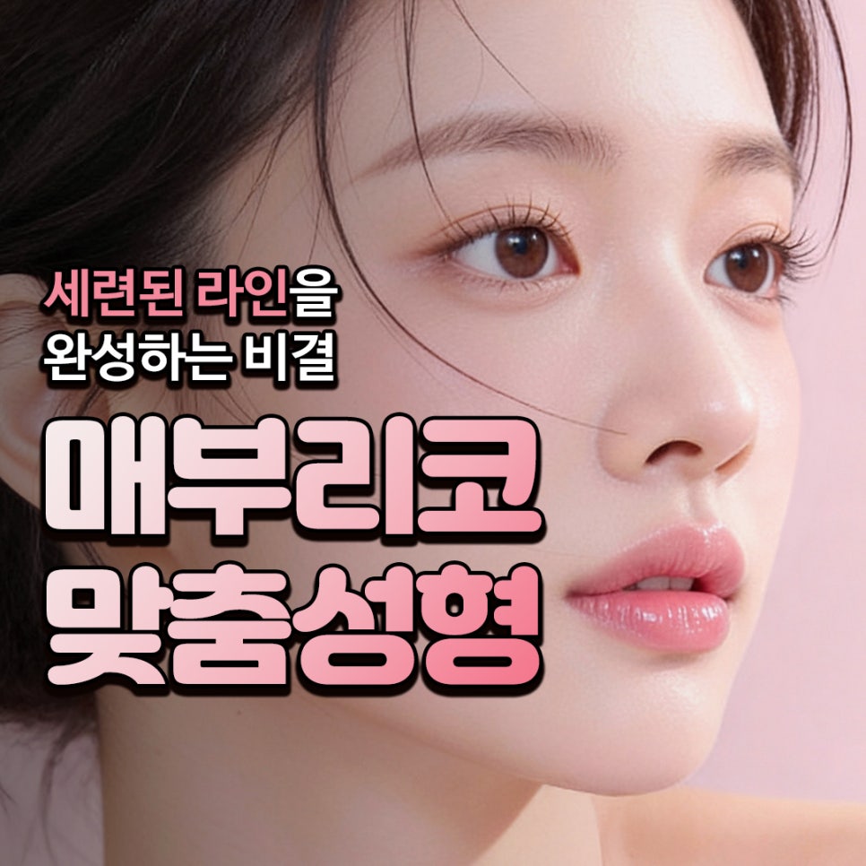 여자매부리코 수술 직후 변화, 코원성형외과에서 완성한 자연스럽고 세련된 라인 관련 이미지 1