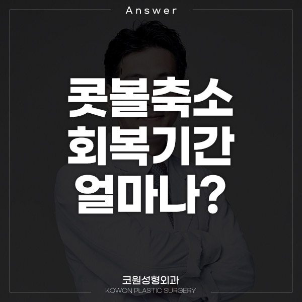 Q. 콧볼축소 붓기 콧볼축소 일주일 내 회복 가능할지 궁금해요 관련 이미지 1