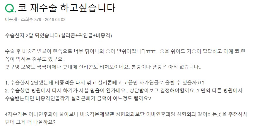 Q. 수술한지 2개월, 코재수술 하고 싶어요. (비중격연골 문제) 관련 이미지 2