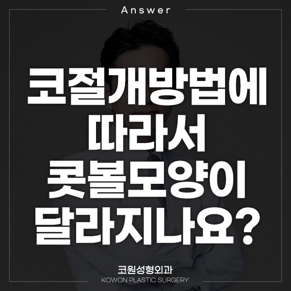 Q. 코절개방법에 따라 콧볼모양이 달라지나요? 관련 이미지 1