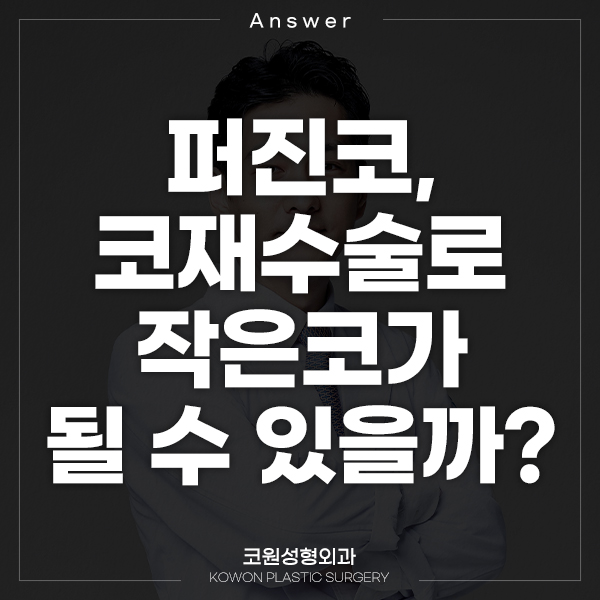 Q. 수술해도 퍼진코 코재수술로 작은코 되고 싶어요 관련 이미지 1