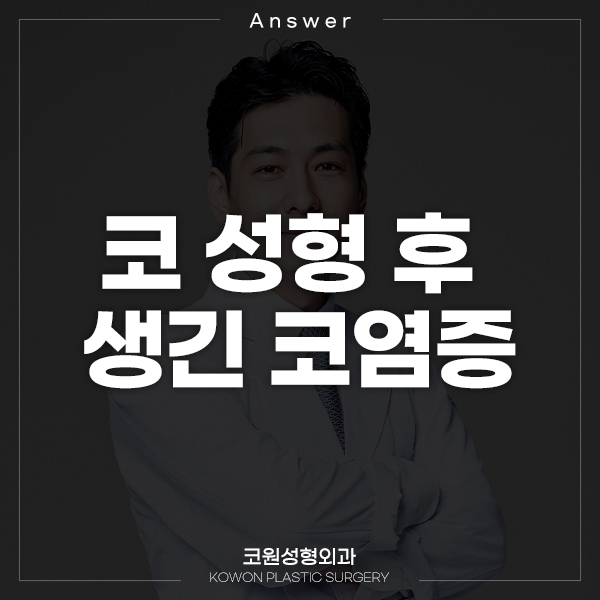 Q. 코성형수술 후 코염증에 대한 질문 관련 이미지 1