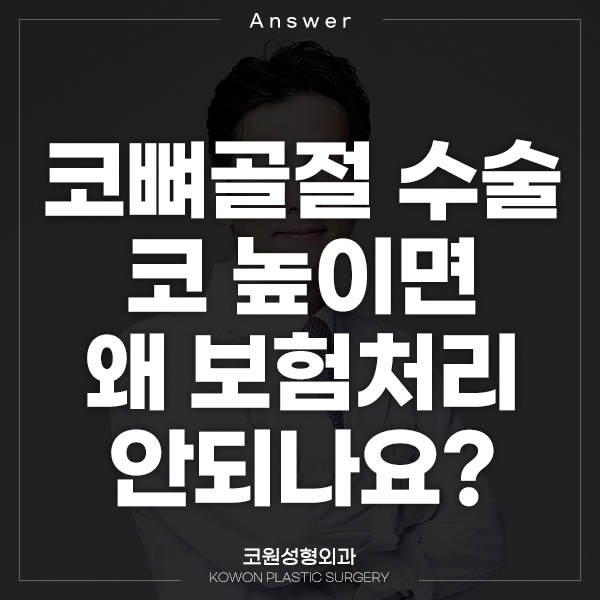 Q. 코뼈골절 수술, 코 높이면 왜 보험처리 안 되나요? 관련 이미지 1