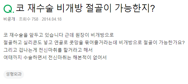 Q. 코수술 재수술 비개방절골, 코수술 전신마취 관련 질문입니다! 관련 이미지 2