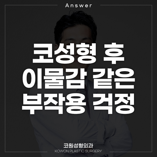 Q. 코수술후이물감 같은 부작용 걱정이 많아요ㅠㅠ 관련 이미지 1