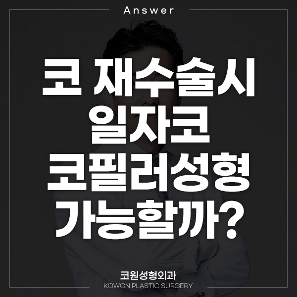 Q. 코 재수술시 일자코로 만들면서 코필러성형도 할수있나요? 관련 이미지 1