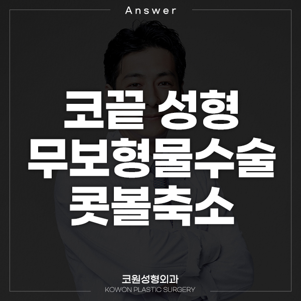 무보형물코수술로 콧볼축소와 코끝 성형 가능할까요? 관련 이미지 1