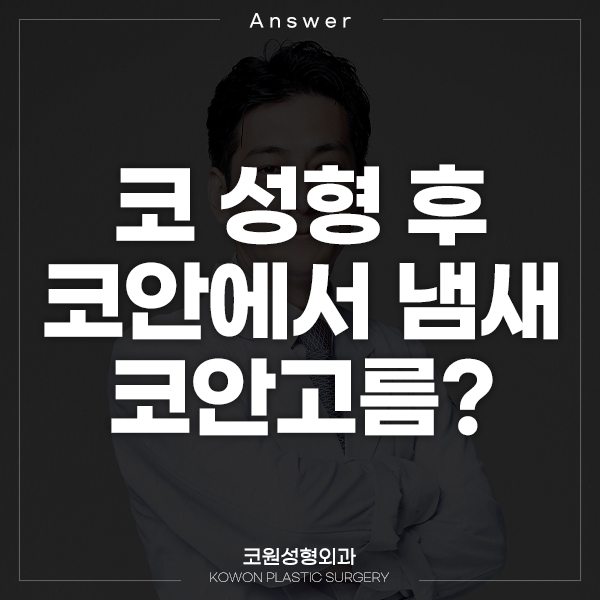 Q. 코 성형 후 코안에서 냄새.. 코안고름 때문일까요? 관련 이미지 1