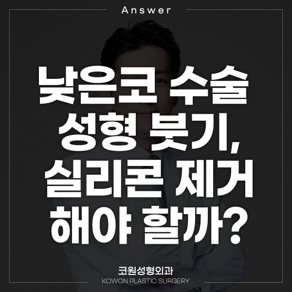 Q. It seems like swelling from low-nose surgery—would it be better to remove the silicone? image 1