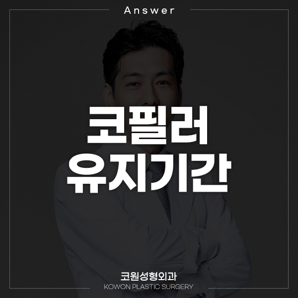 Q. 코필러 맞고 5개월 지났는데 유지기간 궁금해요 관련 이미지 1