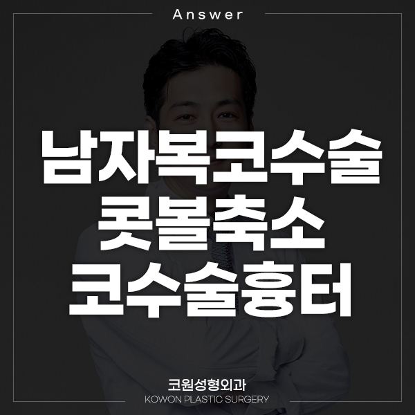 콧볼축소 수술하면 코수술흉터 남나요? feat. 남자복코수술 관련 이미지 1