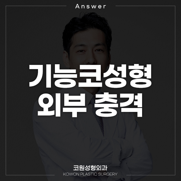 Q. 기능코성형 하고 9일 지났는데 답변주세요 관련 이미지 1