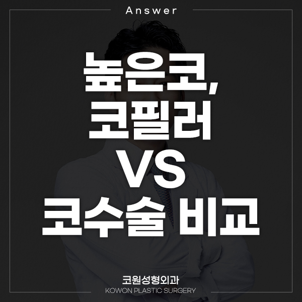 Q. 높은코가 되고 싶은데 코필러랑 코수술 비교하면 어떤가요? 관련 이미지 1