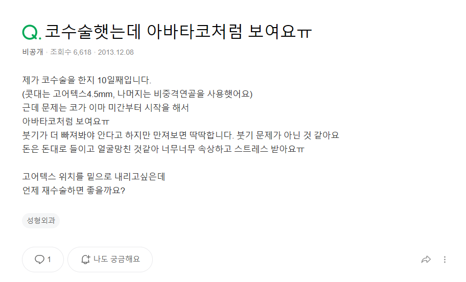 Q. 코성형 회복기간 동안 붓기와 피고임 구분, 콧대재수술 시기 정리 관련 이미지 2