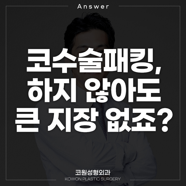Q. 코수술패킹 하지 않아도 큰 지장 없나요? 관련 이미지 1