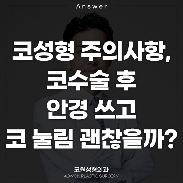Q. Rhinoplasty precautions: After nose surgery, is it okay if my glasses press on my nose? image 1