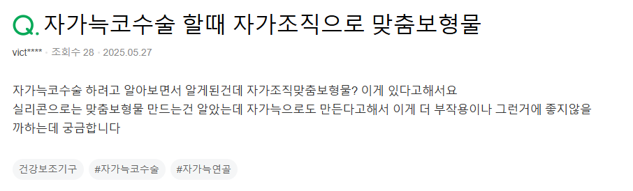 Q. 자가늑코수술 맞춤보형물로 자가조직코성형 하는 게 더 낫나요? 관련 이미지 2