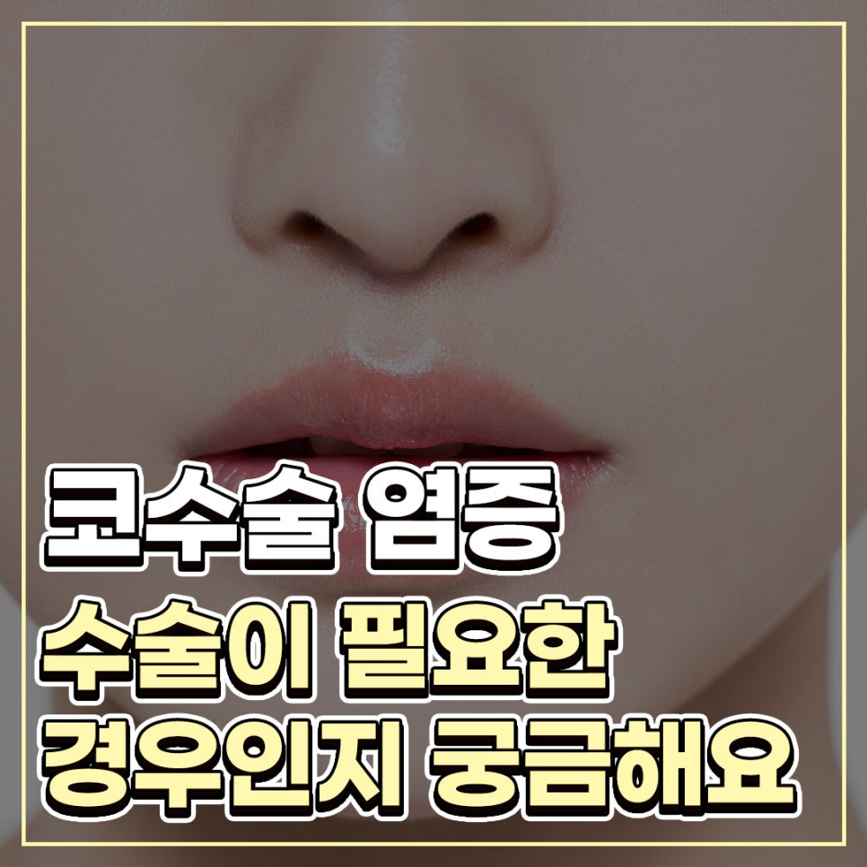 Q. 코수술 회복기간 중 코수술 염증이 고민입니다 관련 이미지 1