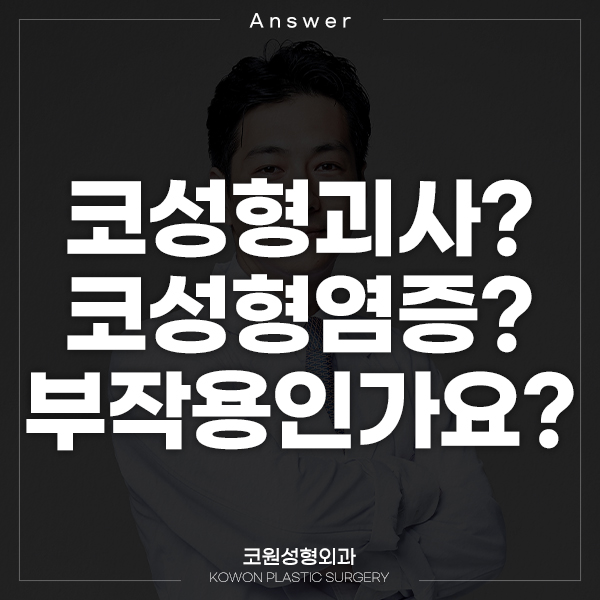 Q. 코성형괴사? 코성형염증?? 부작용인지 봐주세요.. 관련 이미지 1