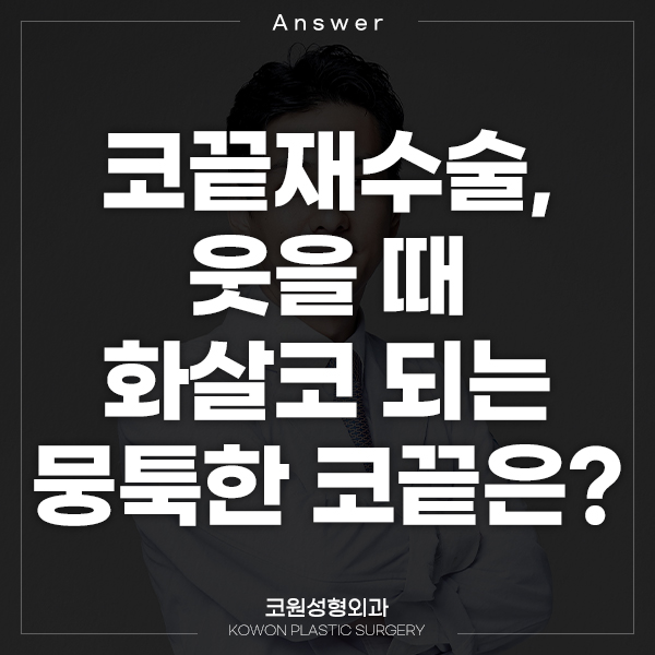 Q. 코끝재수술, 웃을 때 화살코 되는 뭉툭한 코끝은 어떻게 하나요? 관련 이미지 1
