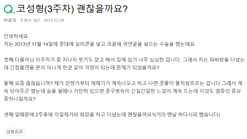 Q. 코수술 후 콧물, 코 각질제거 했는데 코성형 염증인가요? 관련 이미지 2