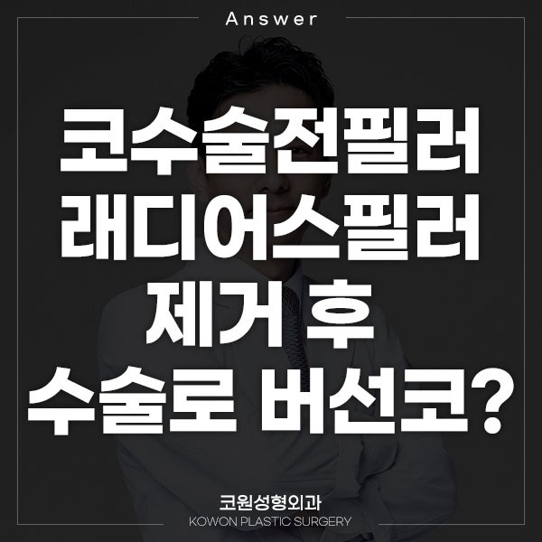 Q. 코수술전필러 래디어스필러 제거 후 수술로 버선코 만들 수 있을까요? 관련 이미지 1